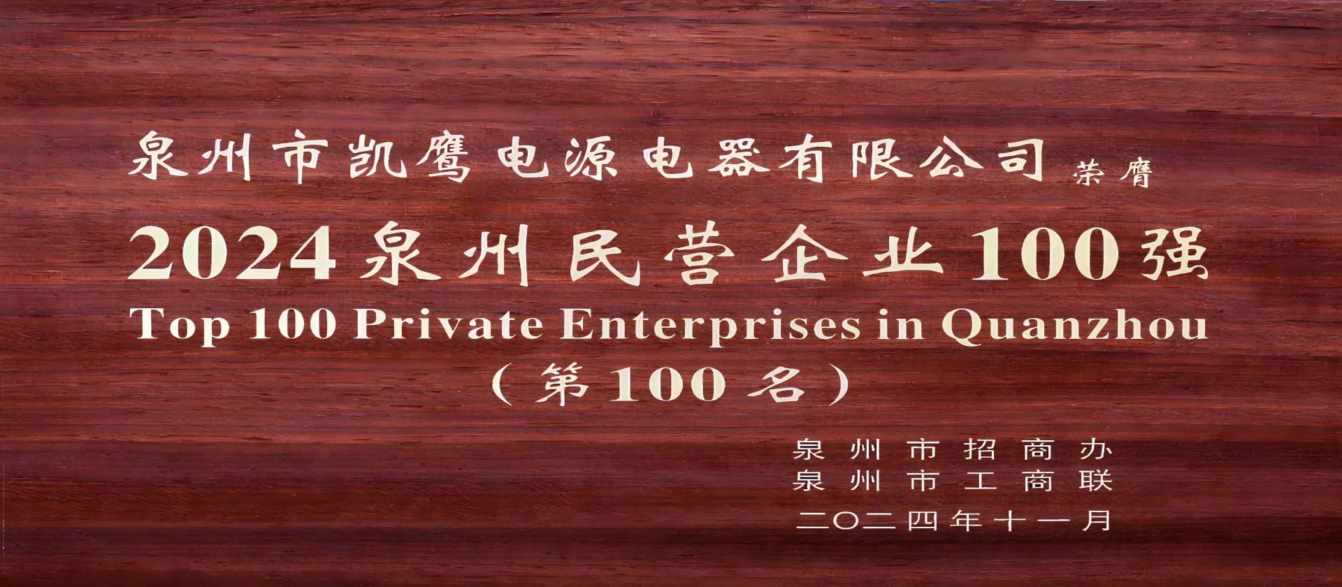 Top 100 Private Enterprises in Quanzhou